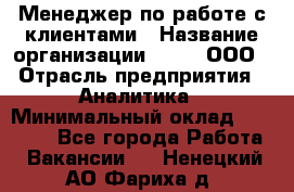 Менеджер по работе с клиентами › Название организации ­ Btt, ООО › Отрасль предприятия ­ Аналитика › Минимальный оклад ­ 35 000 - Все города Работа » Вакансии   . Ненецкий АО,Фариха д.